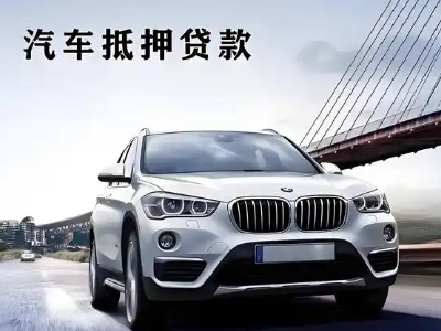 洛扎车抵贷如何办理押车和不押车?
