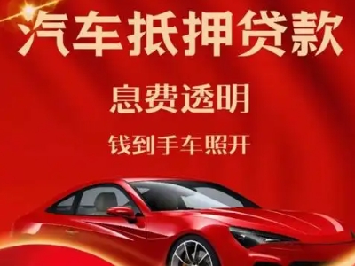 洛扎良好口碑的汽车抵押贷款公司推荐