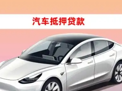 洛扎车抵贷的三种常见还款方式