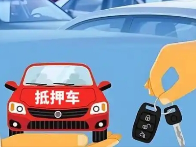 洛扎不押车贷款怎么贷?洛扎不押车哪里可以办理?
